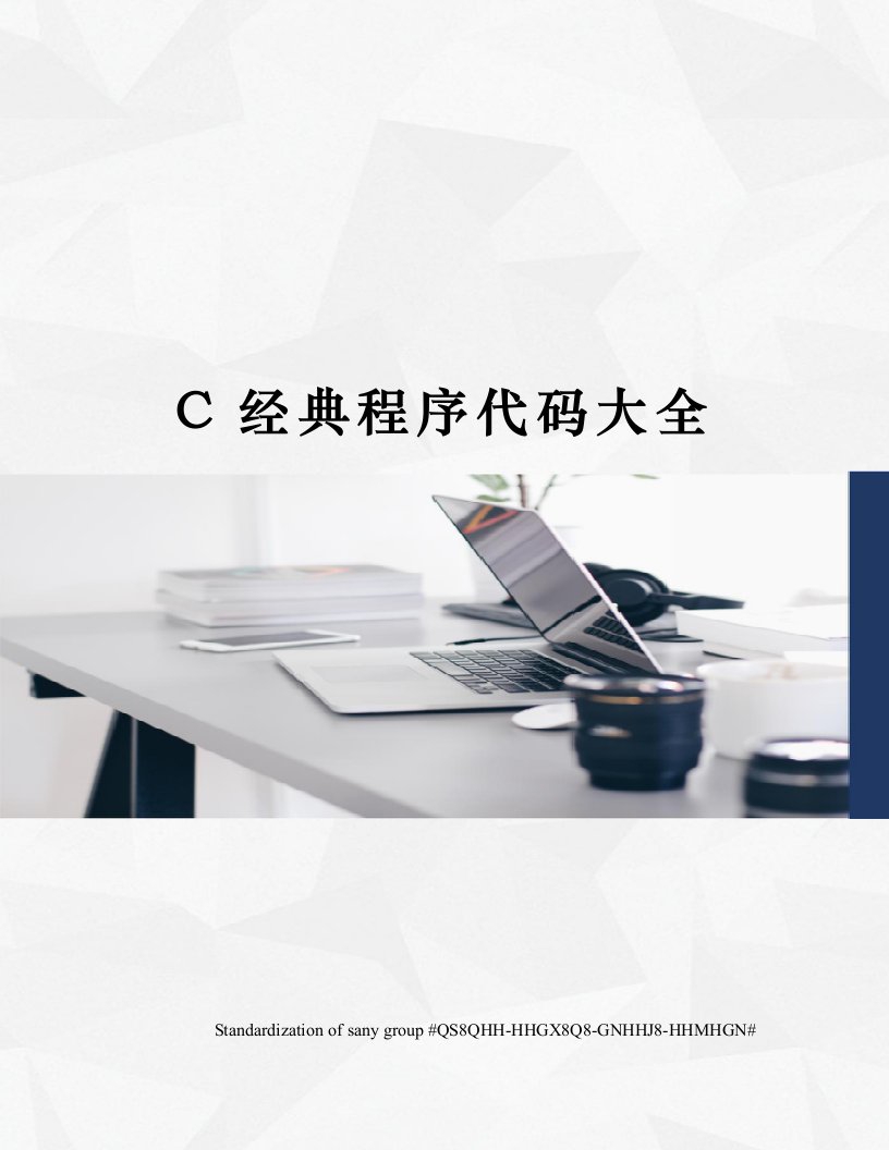 C经典程序代码大全