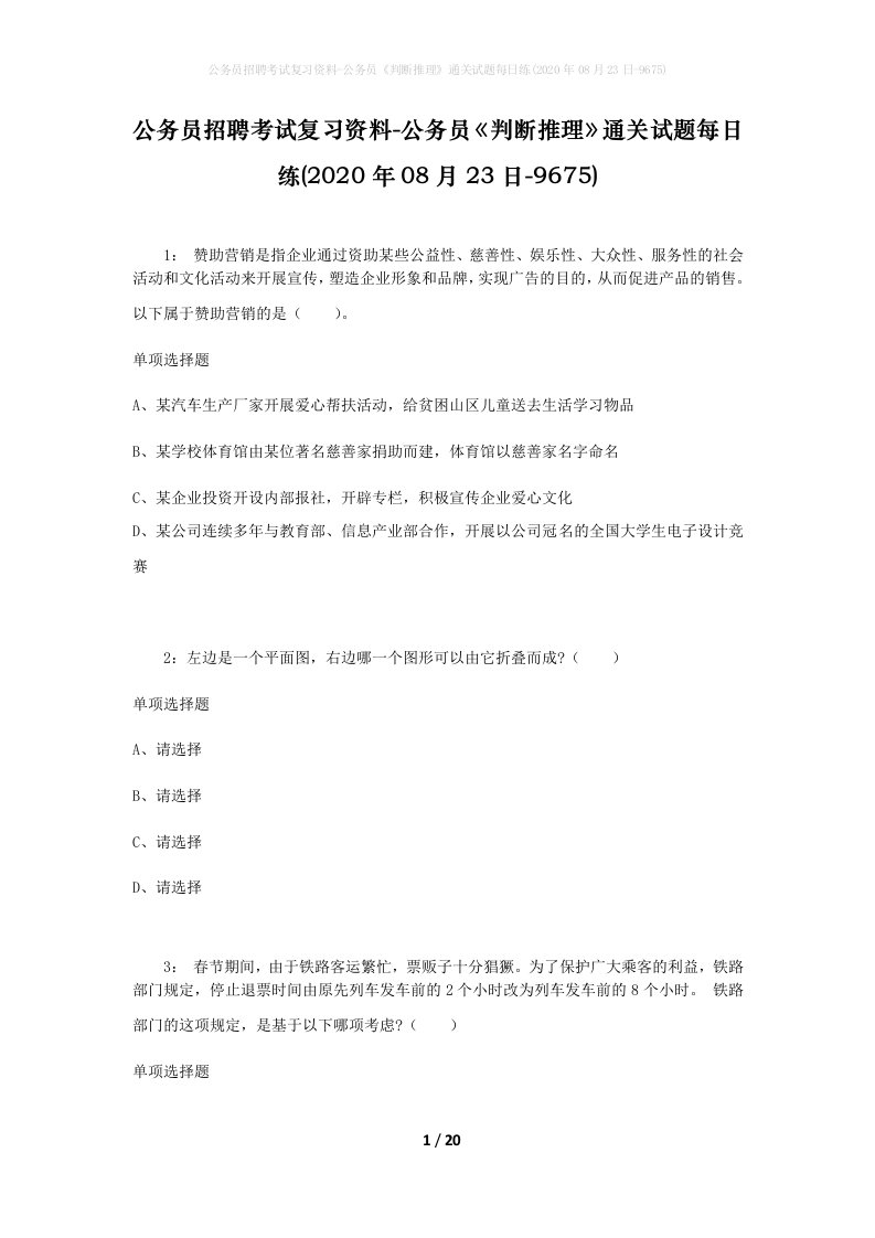 公务员招聘考试复习资料-公务员判断推理通关试题每日练2020年08月23日-9675