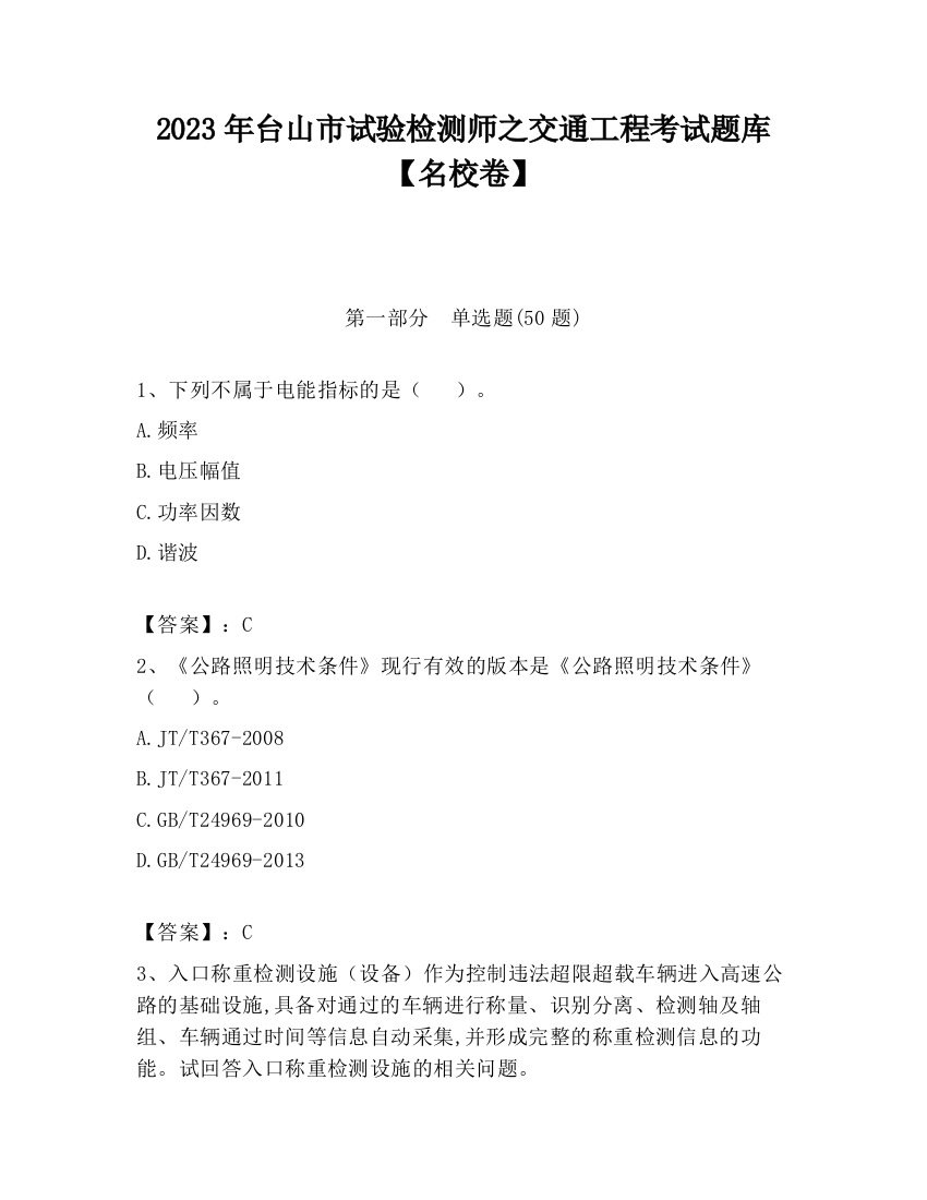 2023年台山市试验检测师之交通工程考试题库【名校卷】