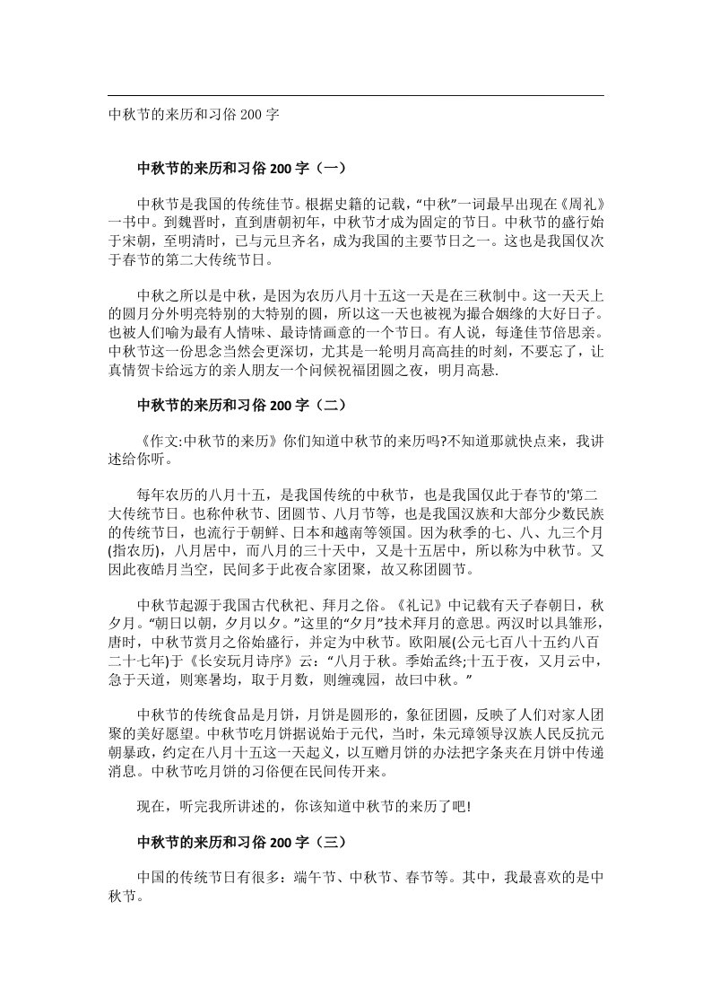 作文_中秋节的来历和习俗200字