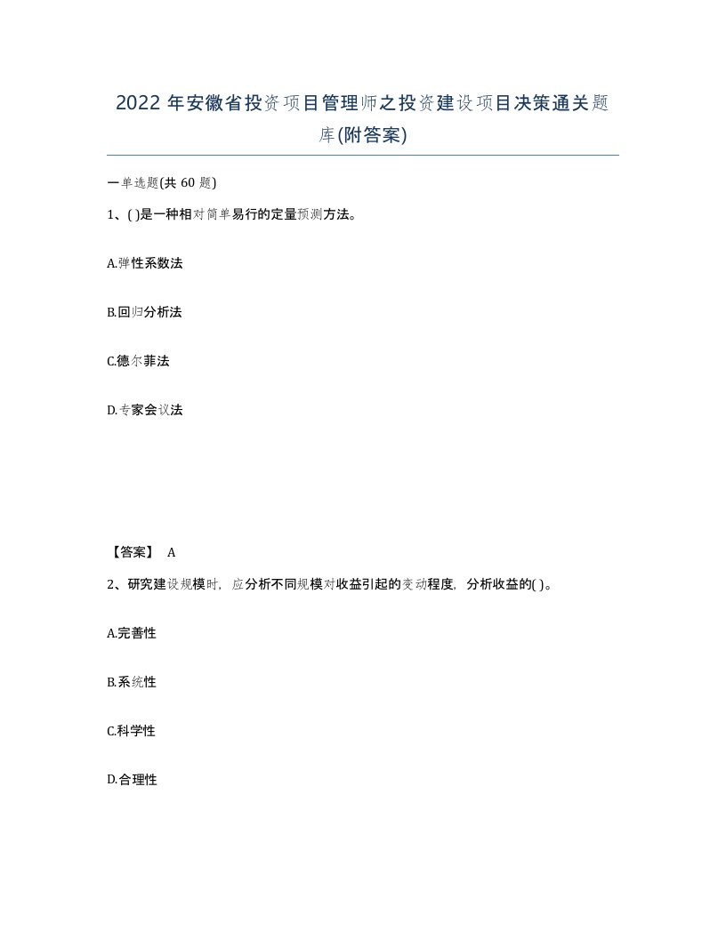 2022年安徽省投资项目管理师之投资建设项目决策通关题库附答案