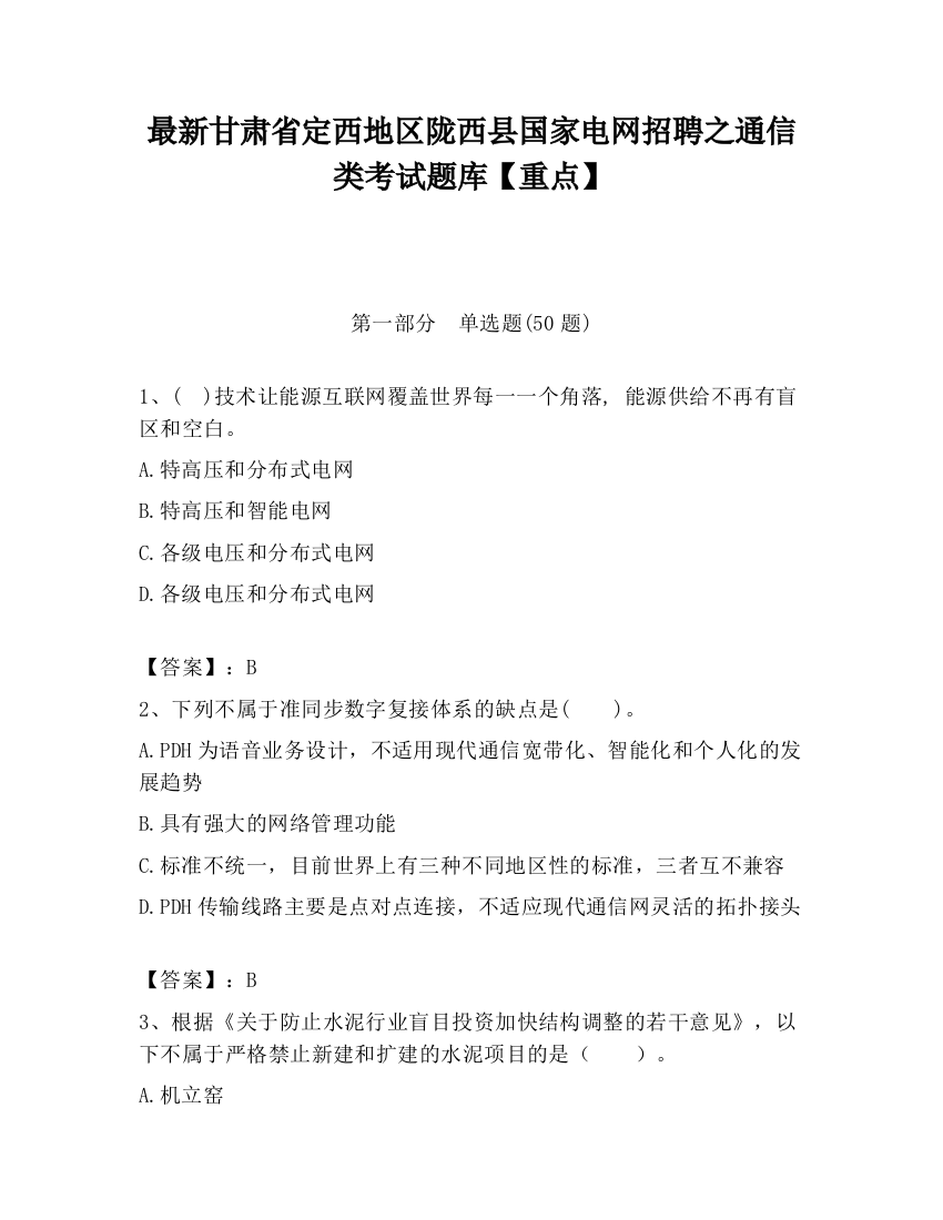 最新甘肃省定西地区陇西县国家电网招聘之通信类考试题库【重点】