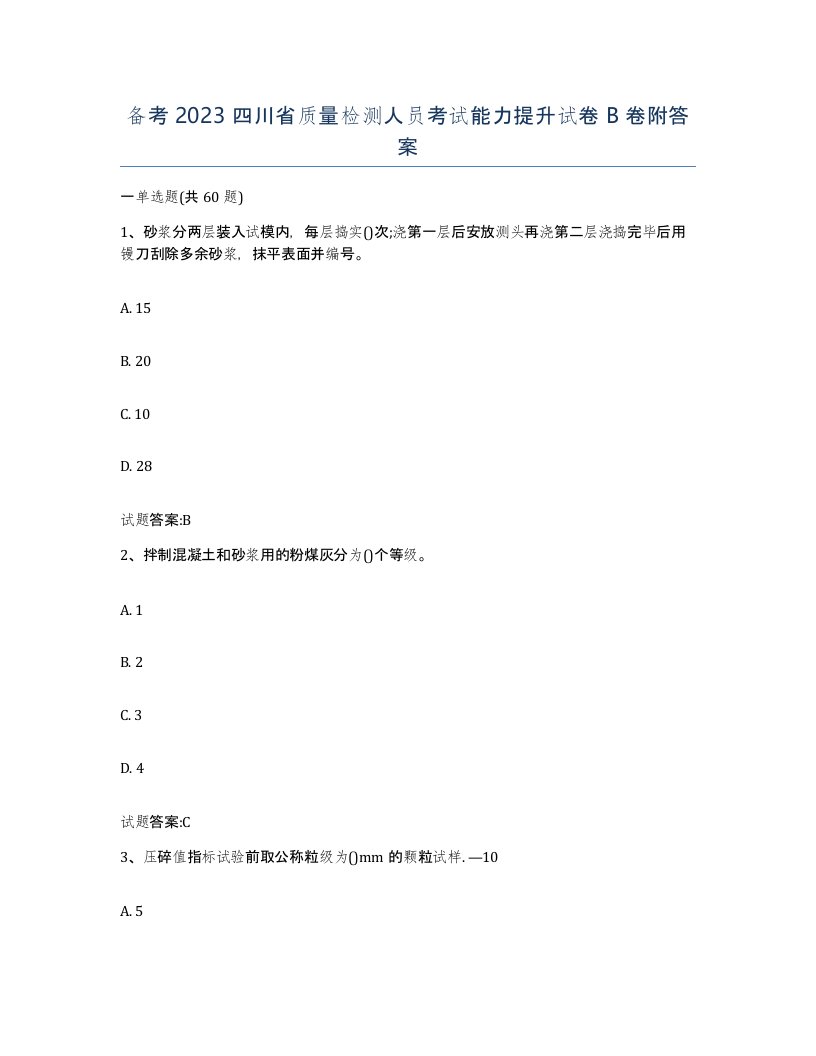 备考2023四川省质量检测人员考试能力提升试卷B卷附答案