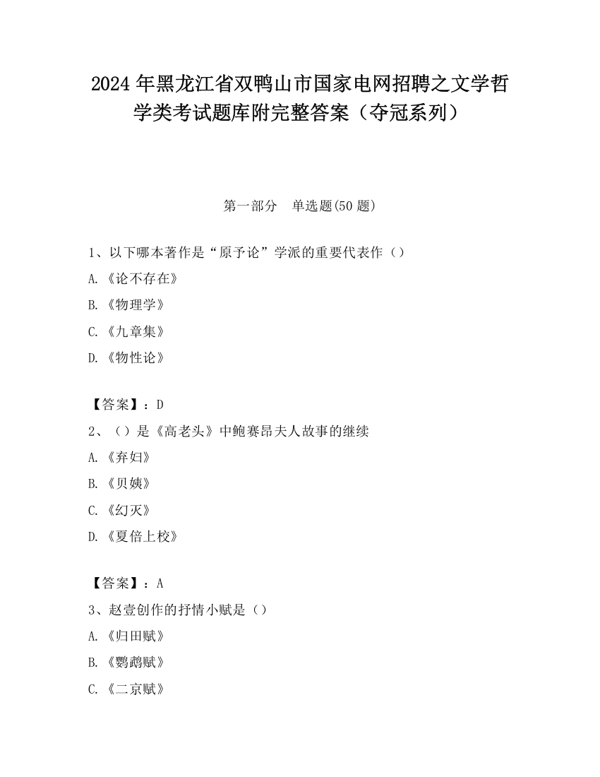 2024年黑龙江省双鸭山市国家电网招聘之文学哲学类考试题库附完整答案（夺冠系列）