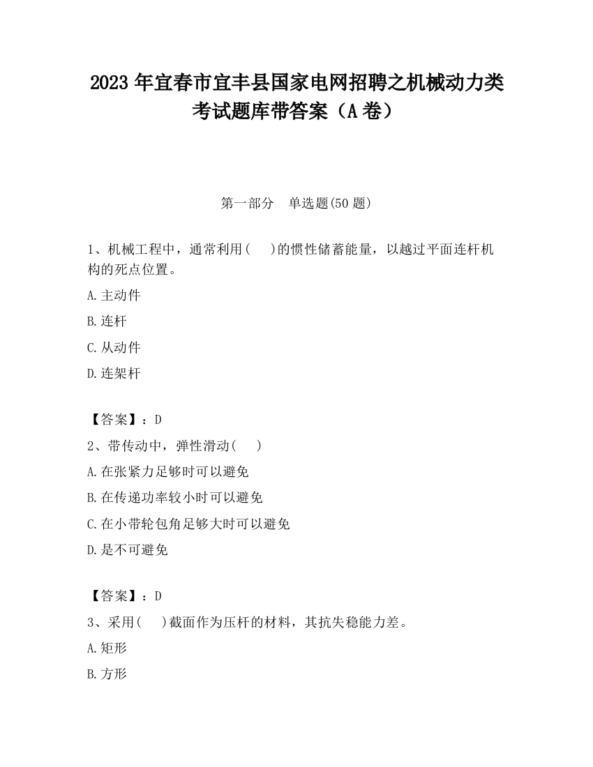 2023年宜春市宜丰县国家电网招聘之机械动力类考试题库带答案（A卷）