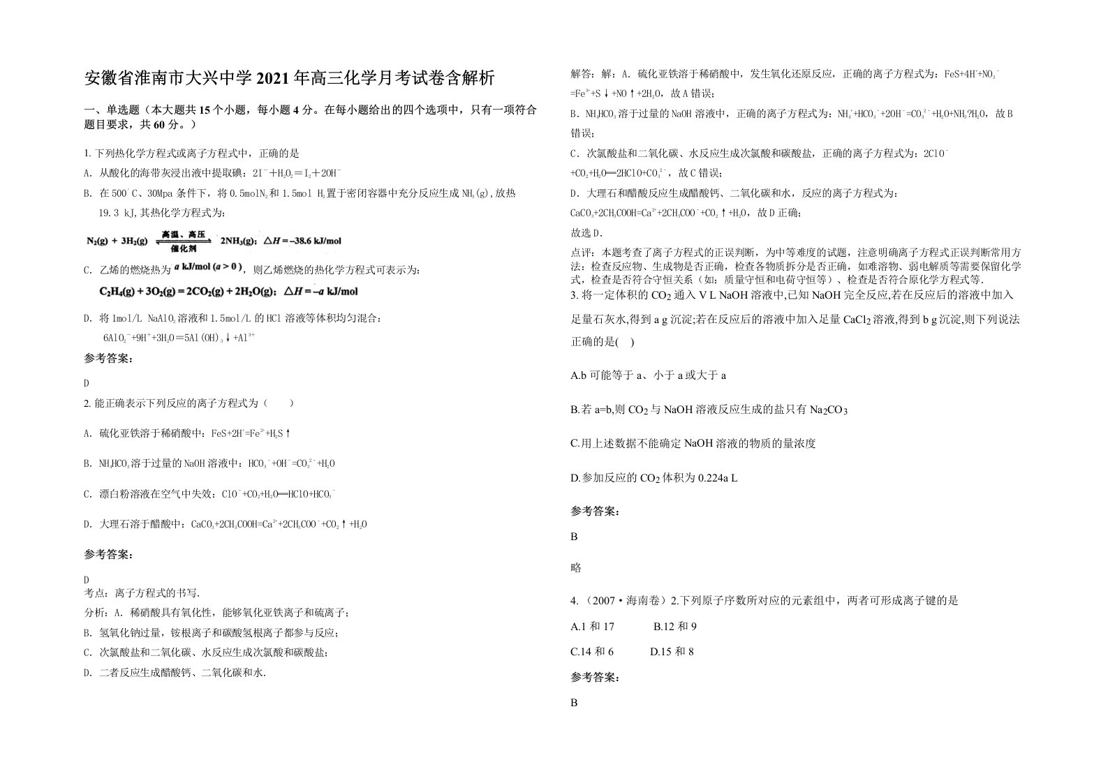 安徽省淮南市大兴中学2021年高三化学月考试卷含解析