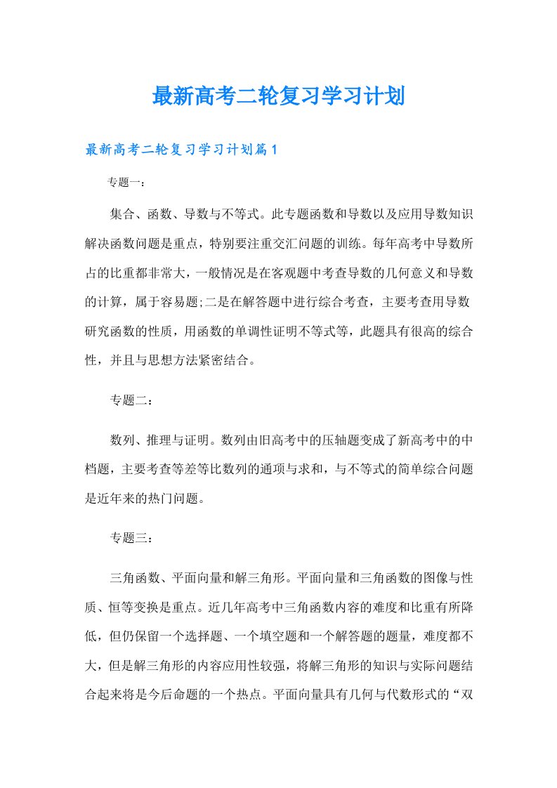 最新高考二轮复习学习计划