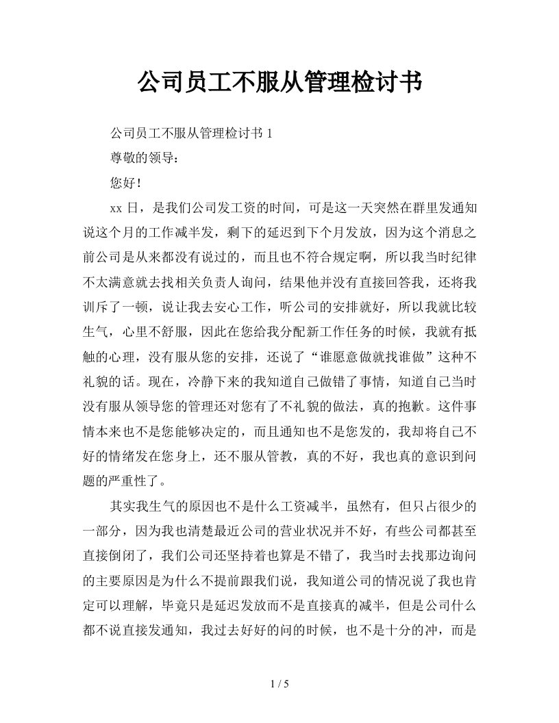 公司员工不服从管理检讨书新