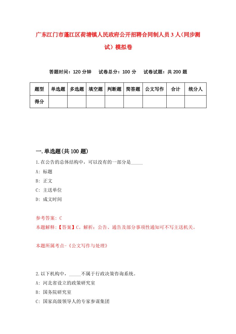 广东江门市蓬江区荷塘镇人民政府公开招聘合同制人员3人同步测试模拟卷第94次