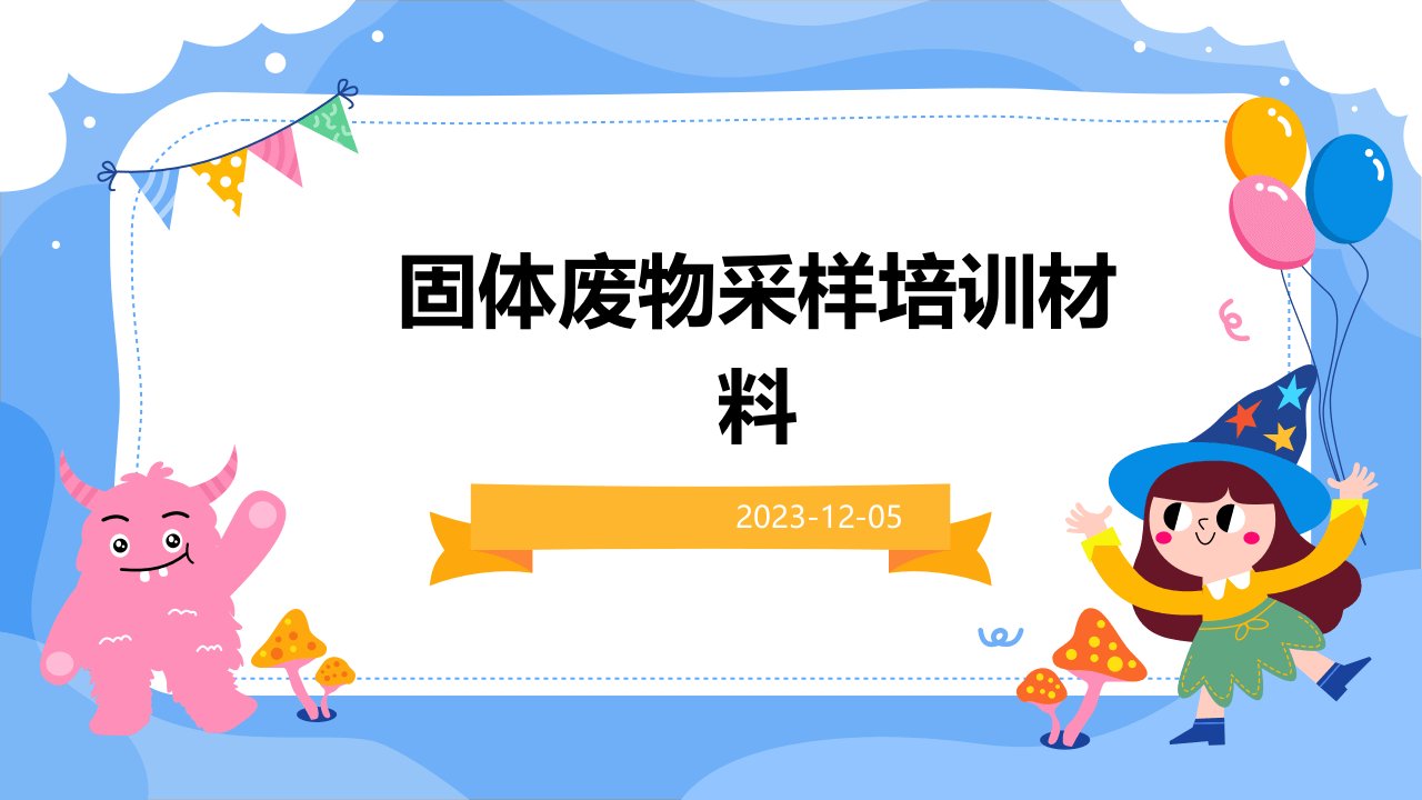 固体废物采样培训材料课件