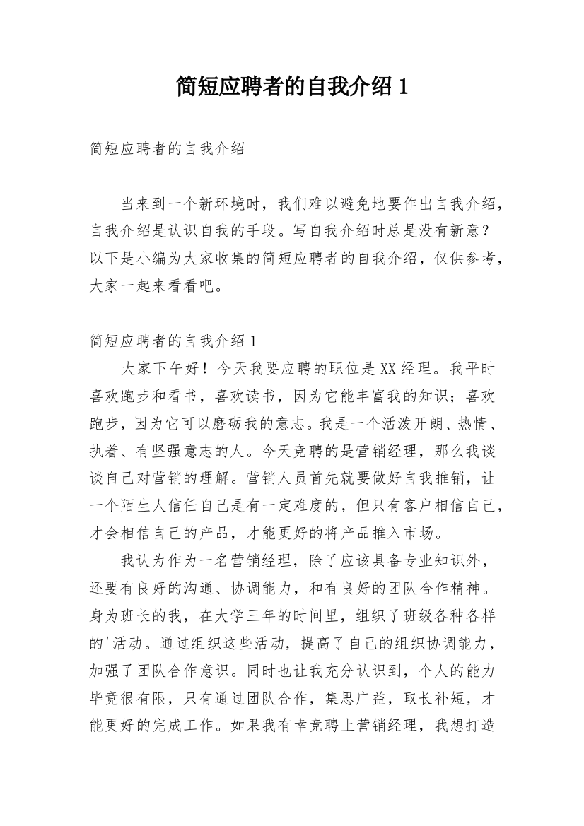 简短应聘者的自我介绍1