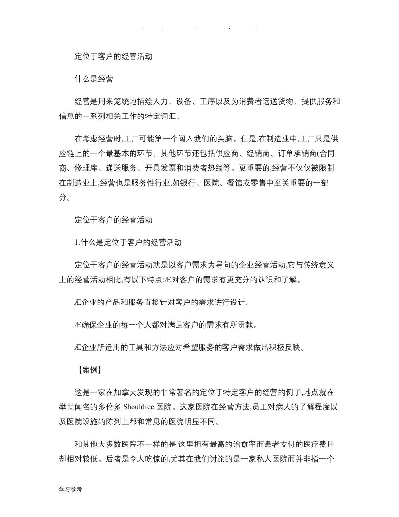 中欧商学院MBA课程第六部分市场营销管理企业经营与客户