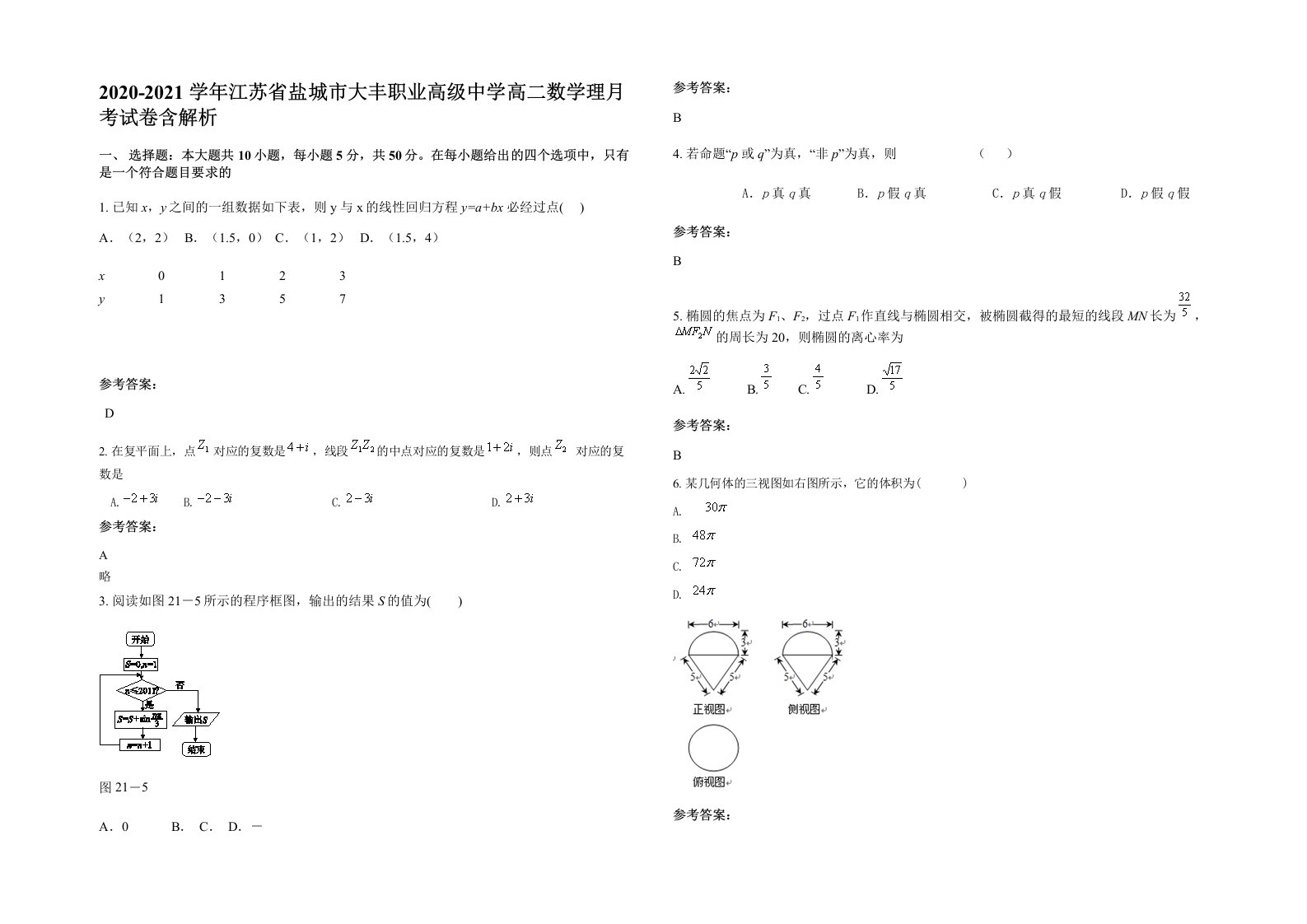 2020-2021学年江苏省盐城市大丰职业高级中学高二数学理月考试卷含解析