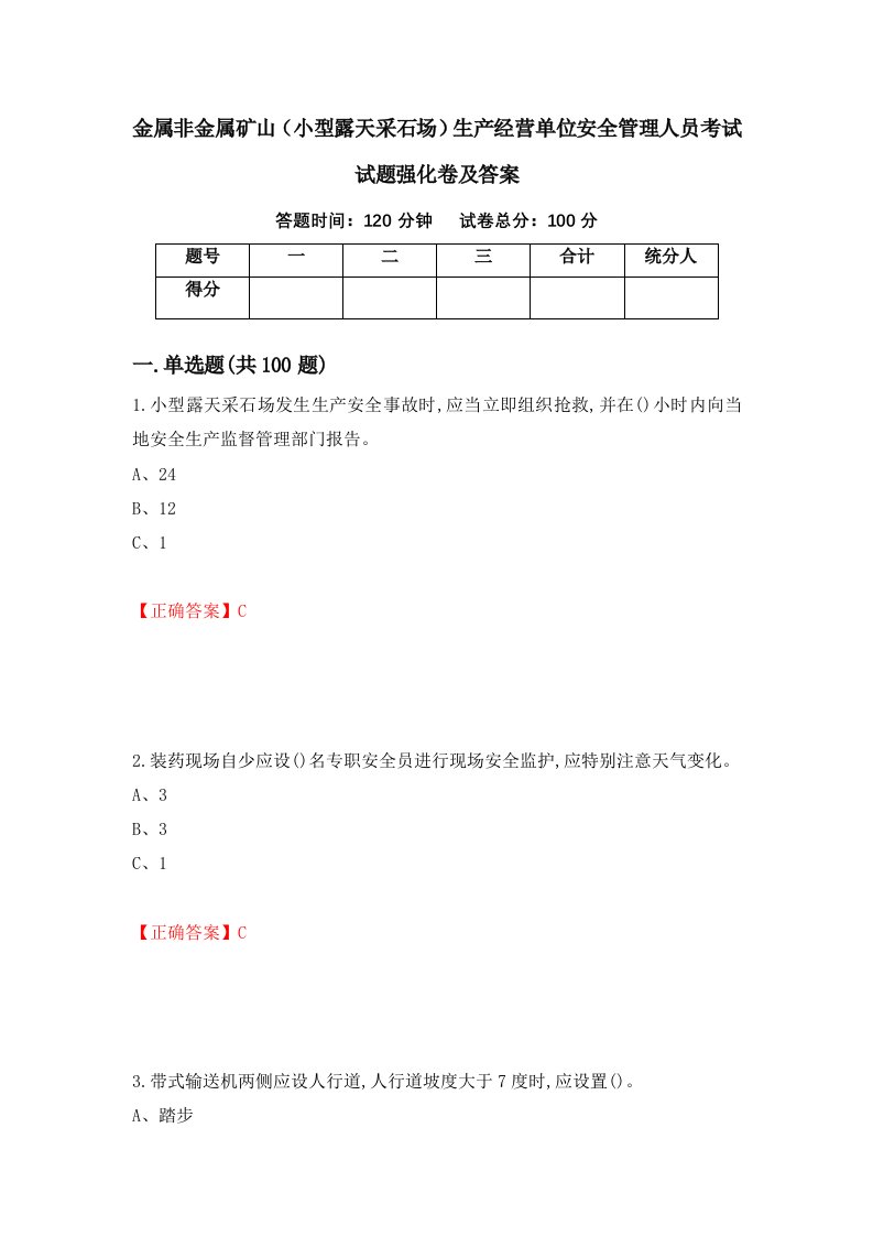 金属非金属矿山小型露天采石场生产经营单位安全管理人员考试试题强化卷及答案60