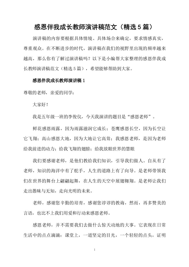 感恩伴我成长教师演讲稿范文（精选5篇）