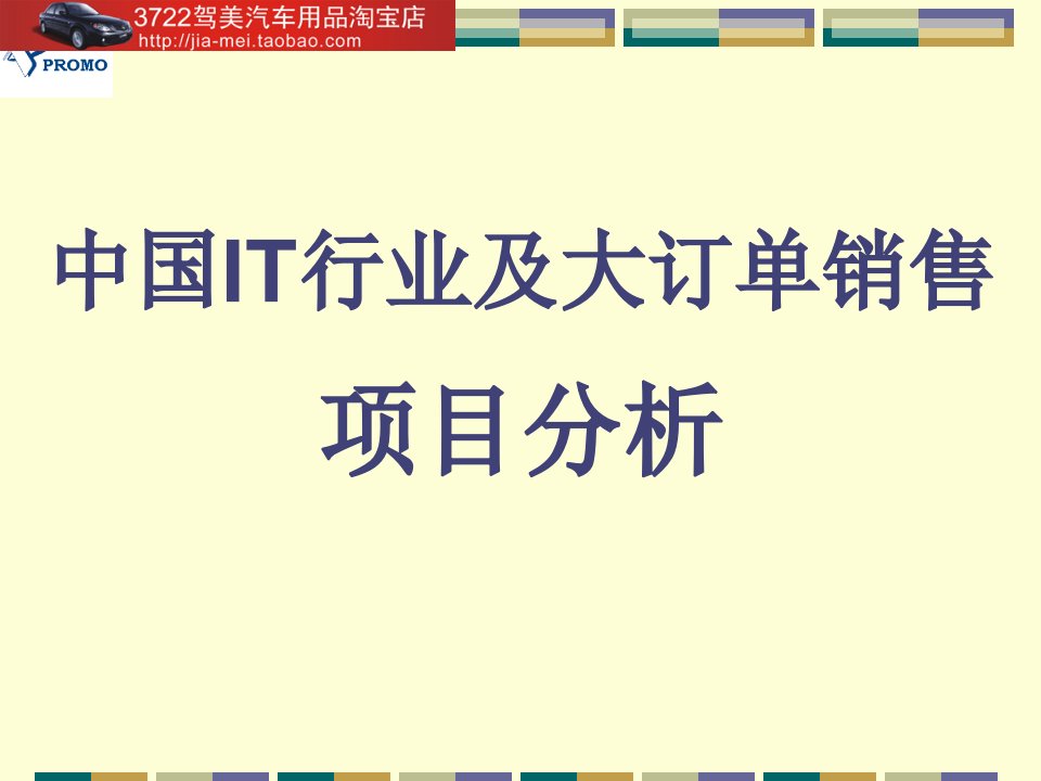 中国IT行业及大订单销售项目分析