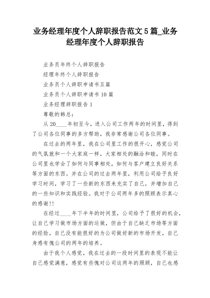 业务经理年度个人辞职报告范文5篇_业务经理年度个人辞职报告