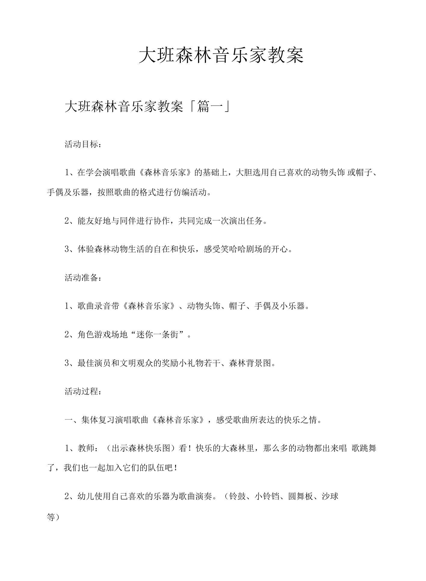 大班森林音乐家教案