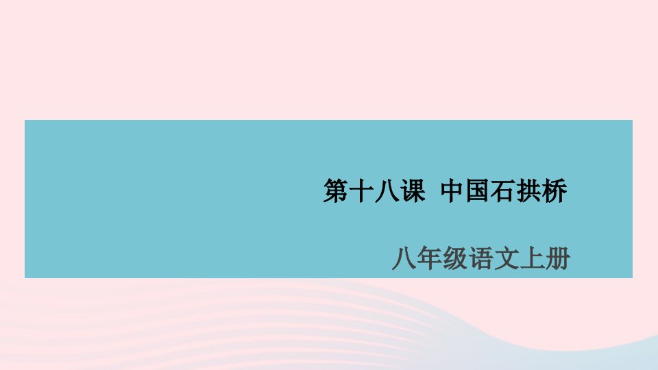 安徽专版八年级语文上册第五单元18中国石拱桥课件新人教版