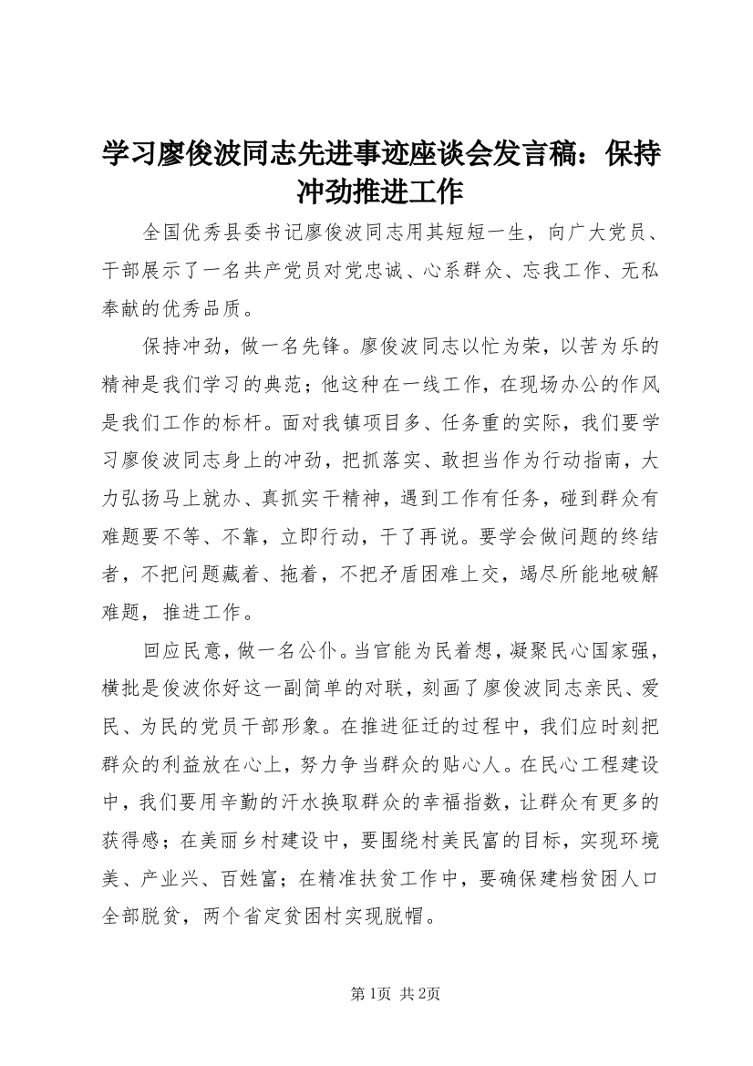 学习廖俊波同志先进事迹座谈会发言稿：保持冲劲推进工作