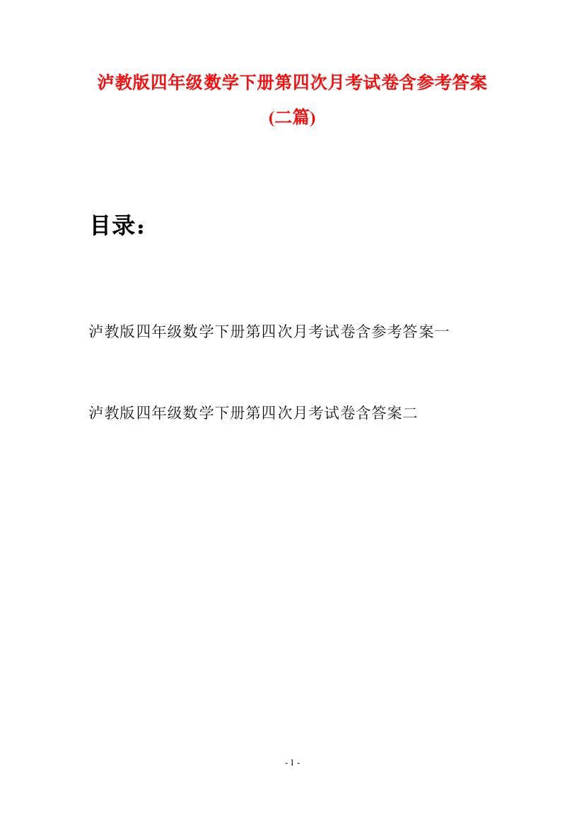 泸教版四年级数学下册第四次月考试卷含参考答案(二篇)