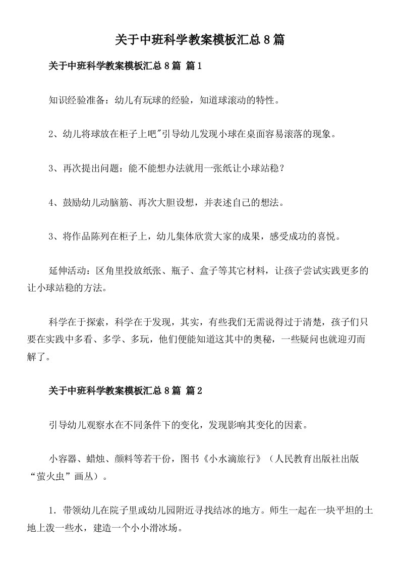 关于中班科学教案模板汇总8篇