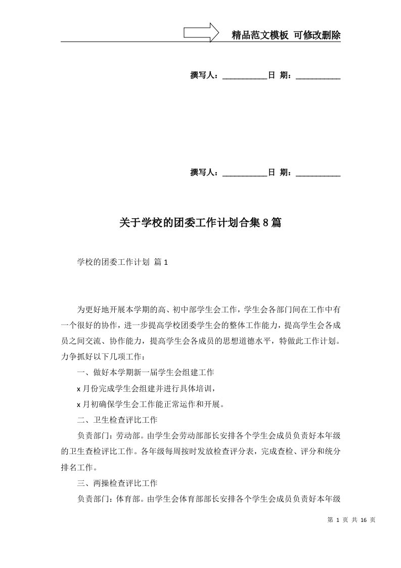 2022年关于学校的团委工作计划合集8篇