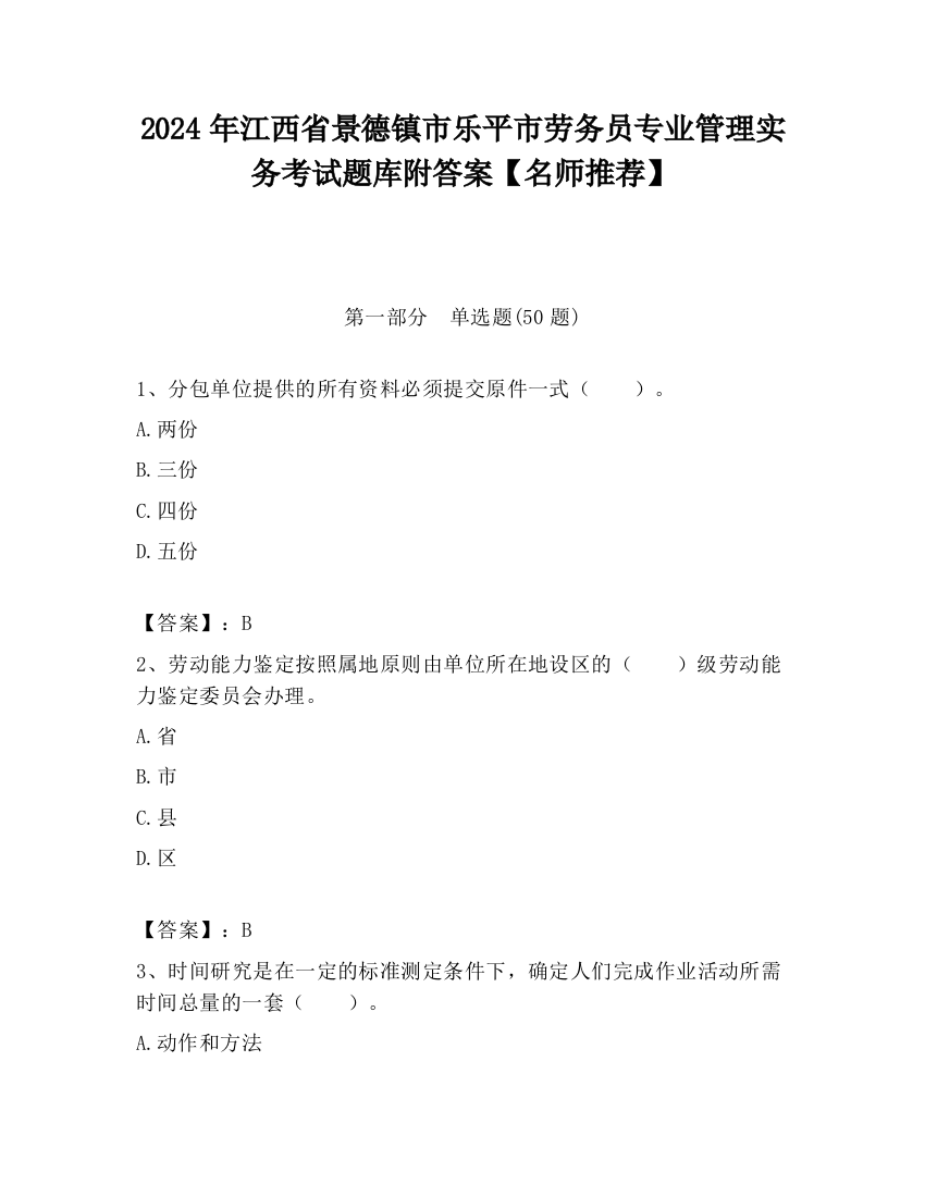 2024年江西省景德镇市乐平市劳务员专业管理实务考试题库附答案【名师推荐】