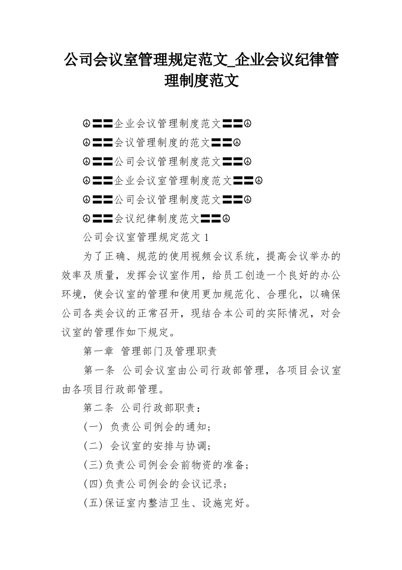 公司会议室管理规定范文_企业会议纪律管理制度范文