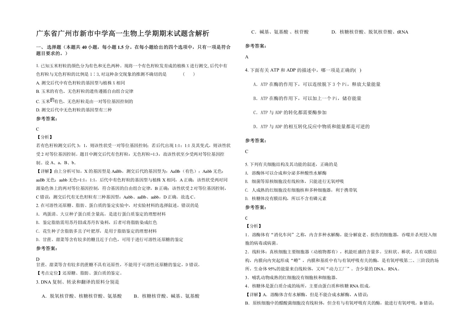 广东省广州市新市中学高一生物上学期期末试题含解析