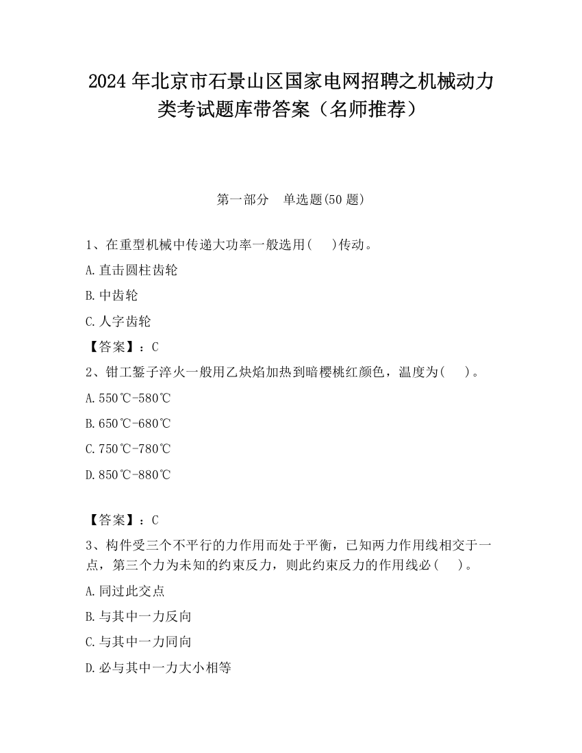 2024年北京市石景山区国家电网招聘之机械动力类考试题库带答案（名师推荐）