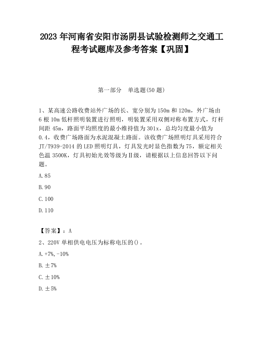 2023年河南省安阳市汤阴县试验检测师之交通工程考试题库及参考答案【巩固】