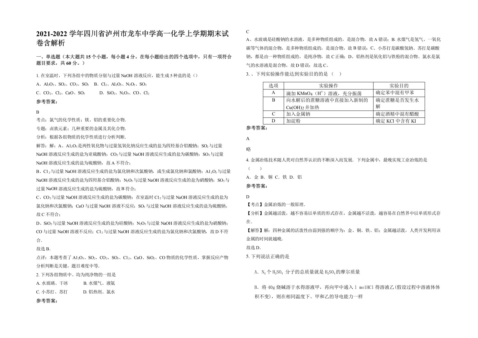 2021-2022学年四川省泸州市龙车中学高一化学上学期期末试卷含解析