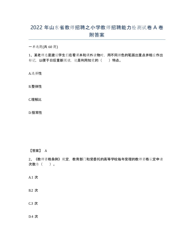 2022年山东省教师招聘之小学教师招聘能力检测试卷A卷附答案