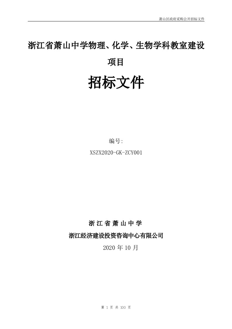 中学物理、化学、生物学科教室建设项目招标文件