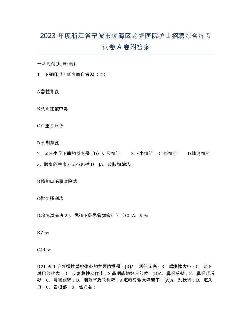 2023年度浙江省宁波市镇海区龙赛医院护士招聘综合练习试卷A卷附答案