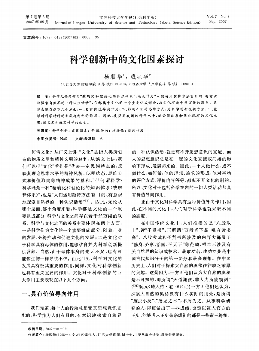 科学创新中的文化因素探讨