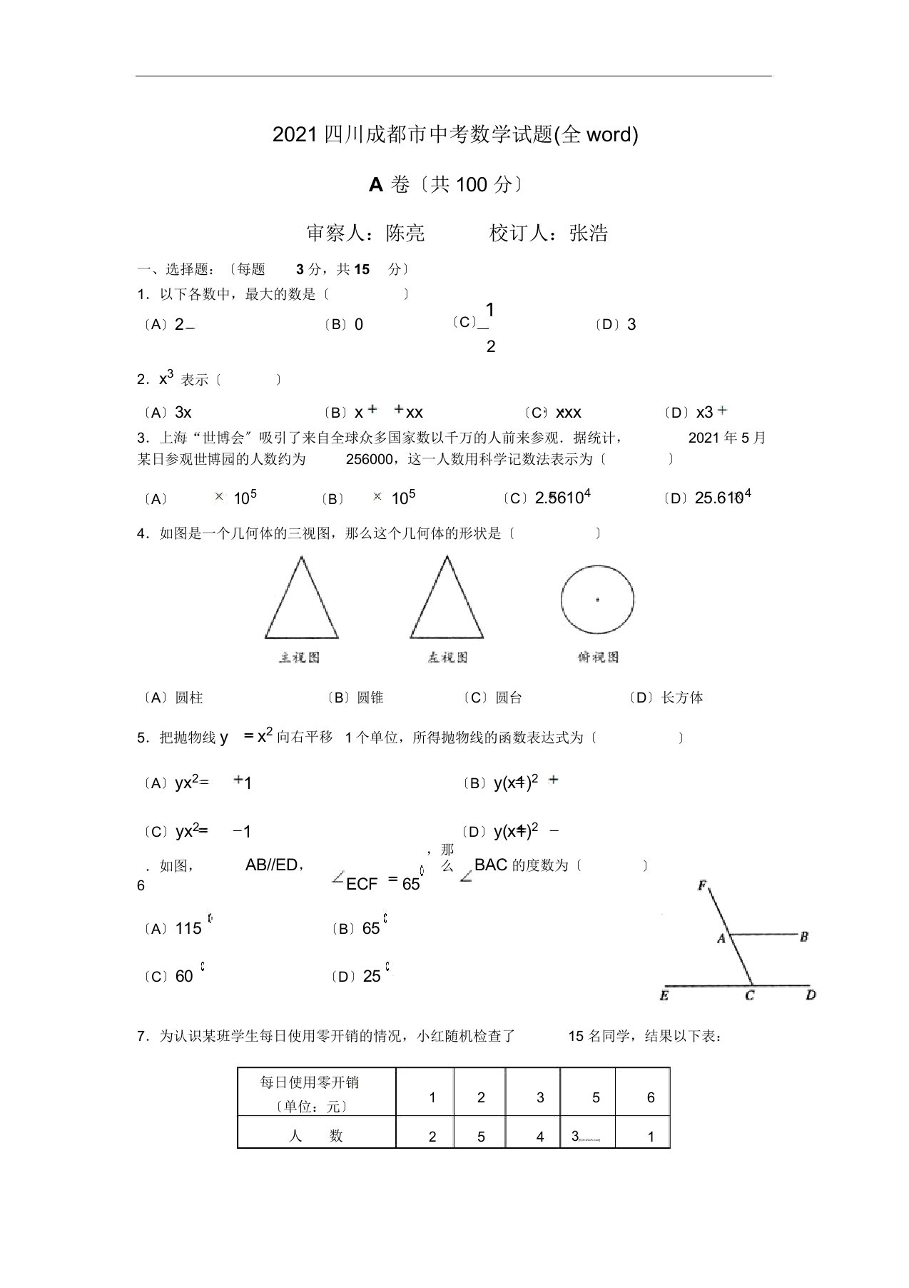 成都市中考数学试题及