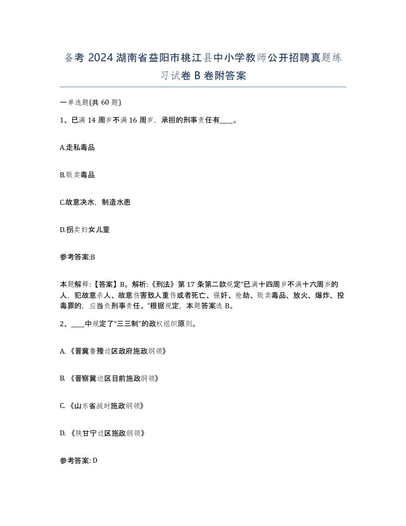 备考2024湖南省益阳市桃江县中小学教师公开招聘真题练习试卷B卷附答案