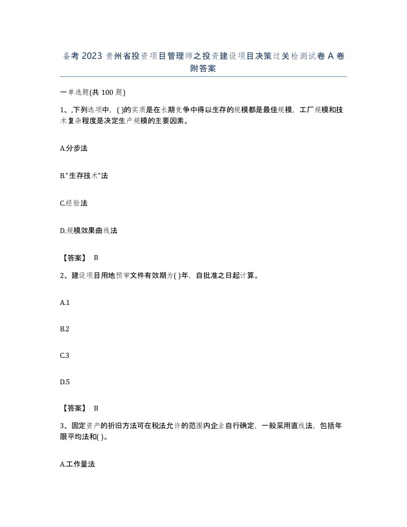 备考2023贵州省投资项目管理师之投资建设项目决策过关检测试卷A卷附答案