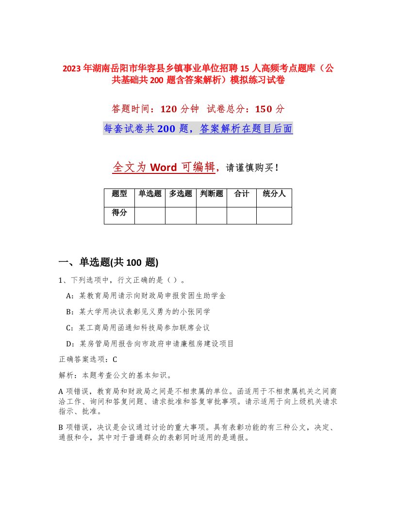 2023年湖南岳阳市华容县乡镇事业单位招聘15人高频考点题库公共基础共200题含答案解析模拟练习试卷