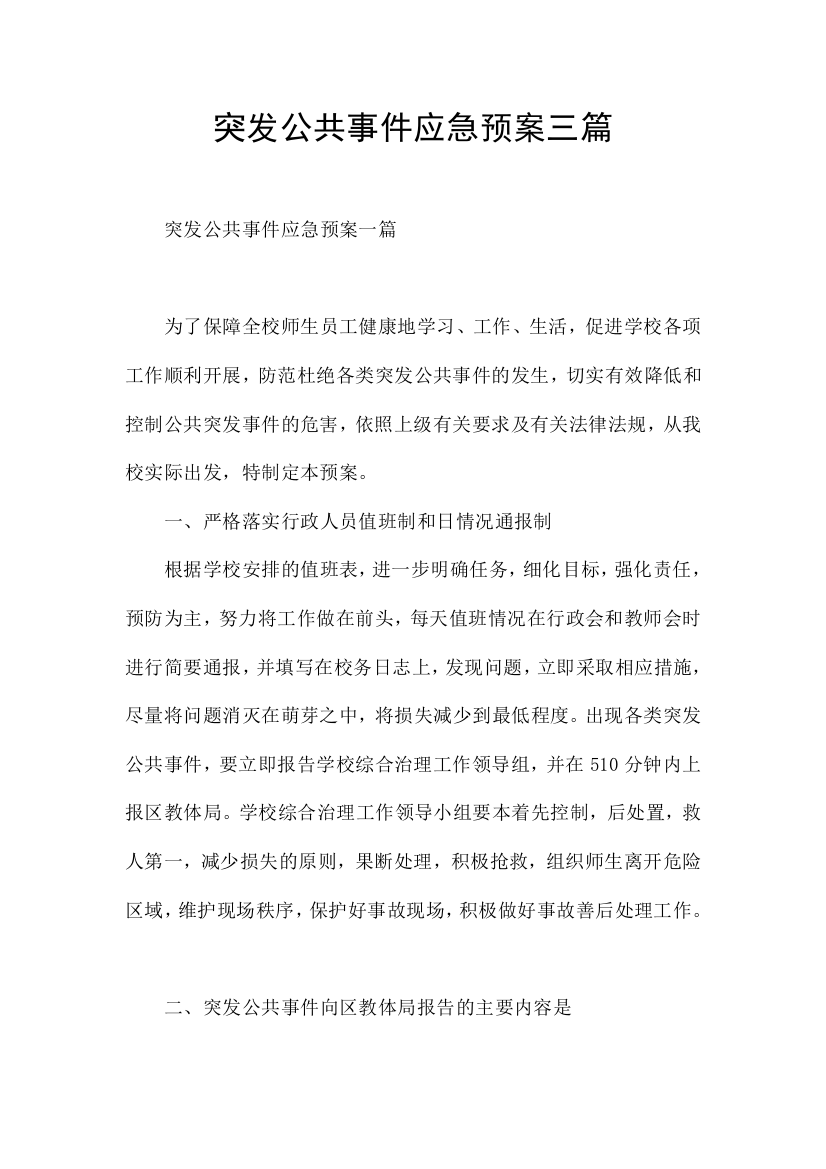 突发公共事件应急预案三篇