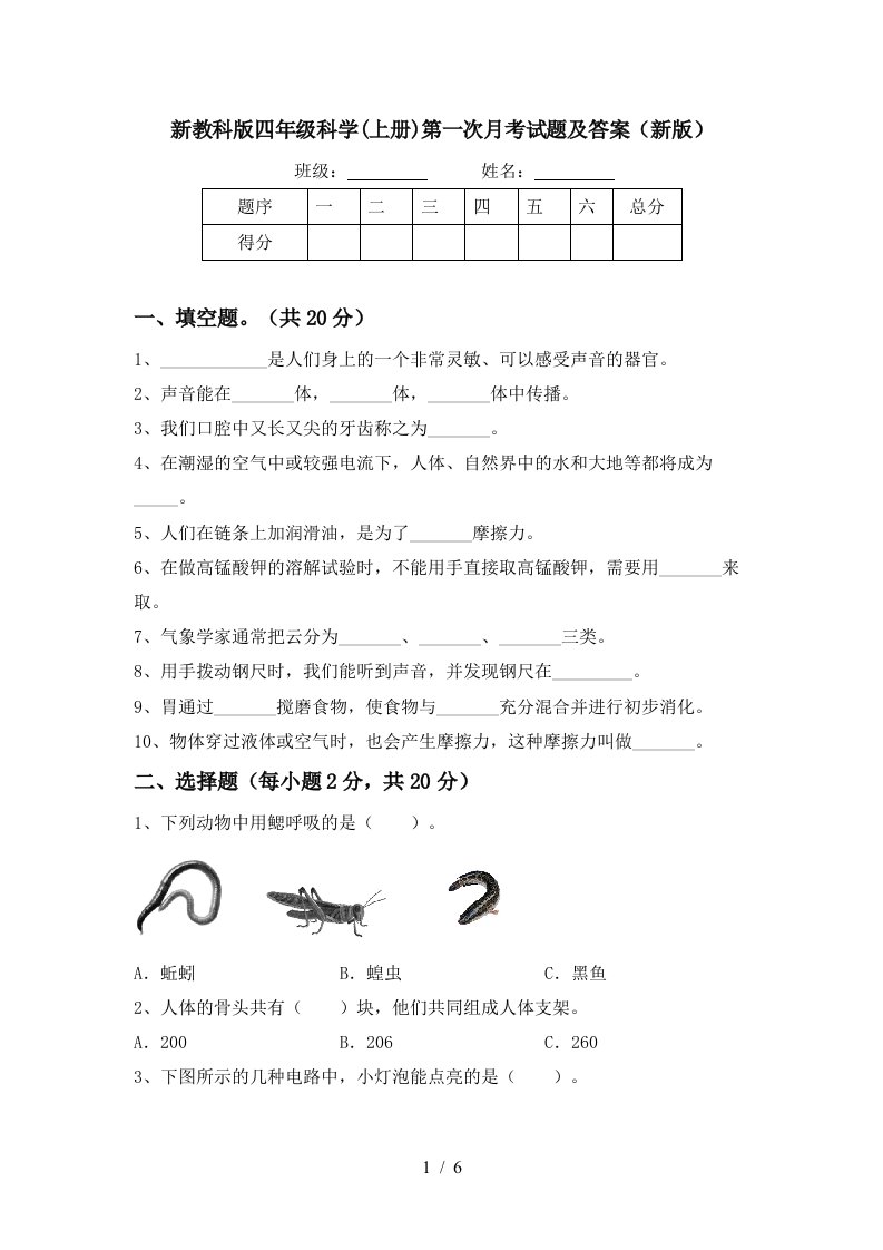 新教科版四年级科学上册第一次月考试题及答案新版