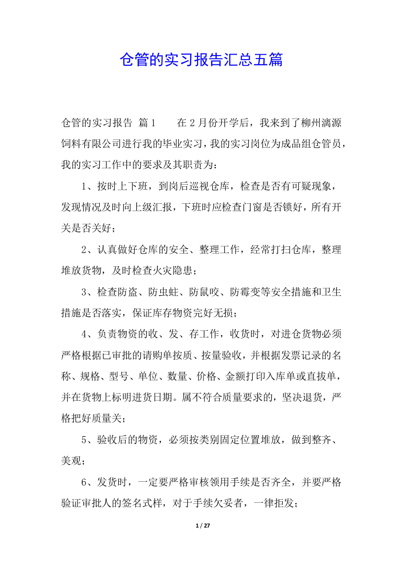 仓管的实习报告汇总五篇