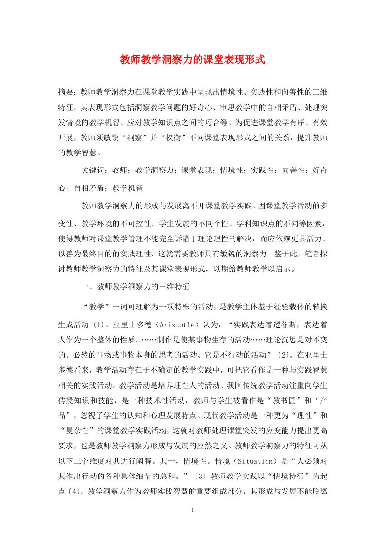 精编教师教学洞察力的课堂表现形式