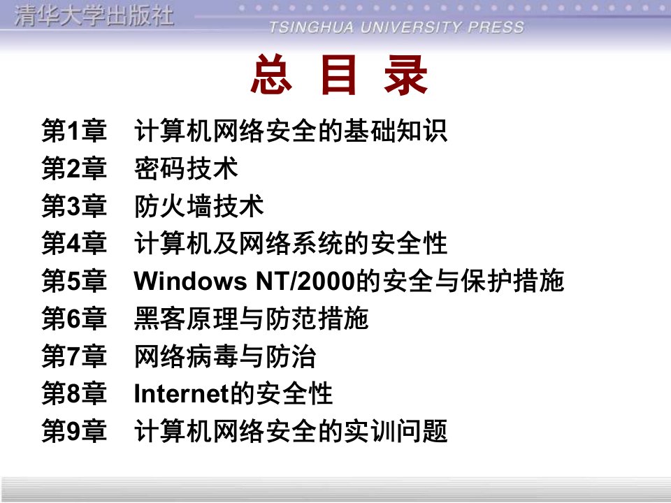 计算机网络安全与应用技术1课件