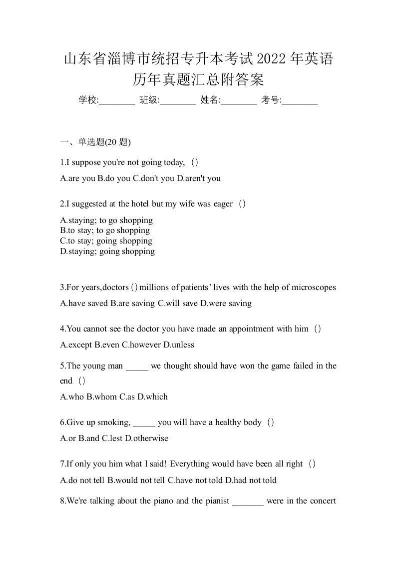 山东省淄博市统招专升本考试2022年英语历年真题汇总附答案