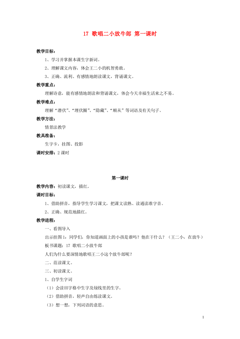 二年级语文下册《歌唱二小放牛》教学设计2