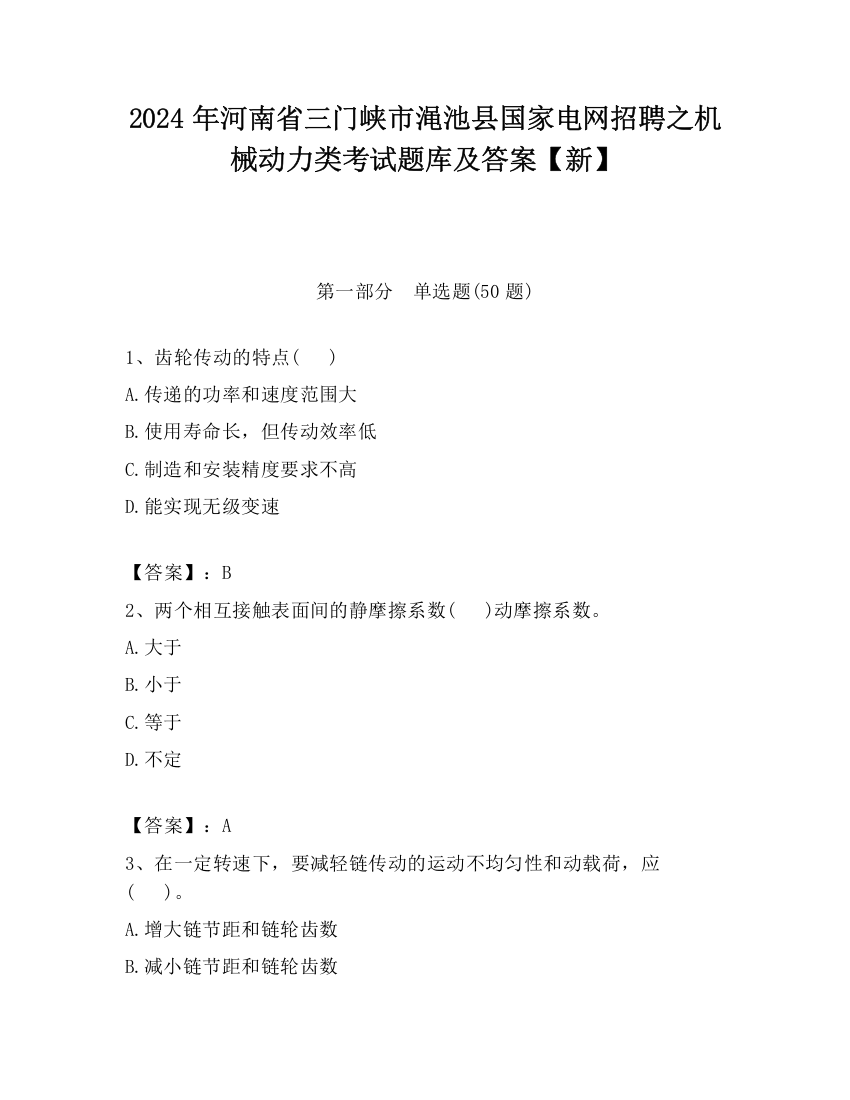 2024年河南省三门峡市渑池县国家电网招聘之机械动力类考试题库及答案【新】