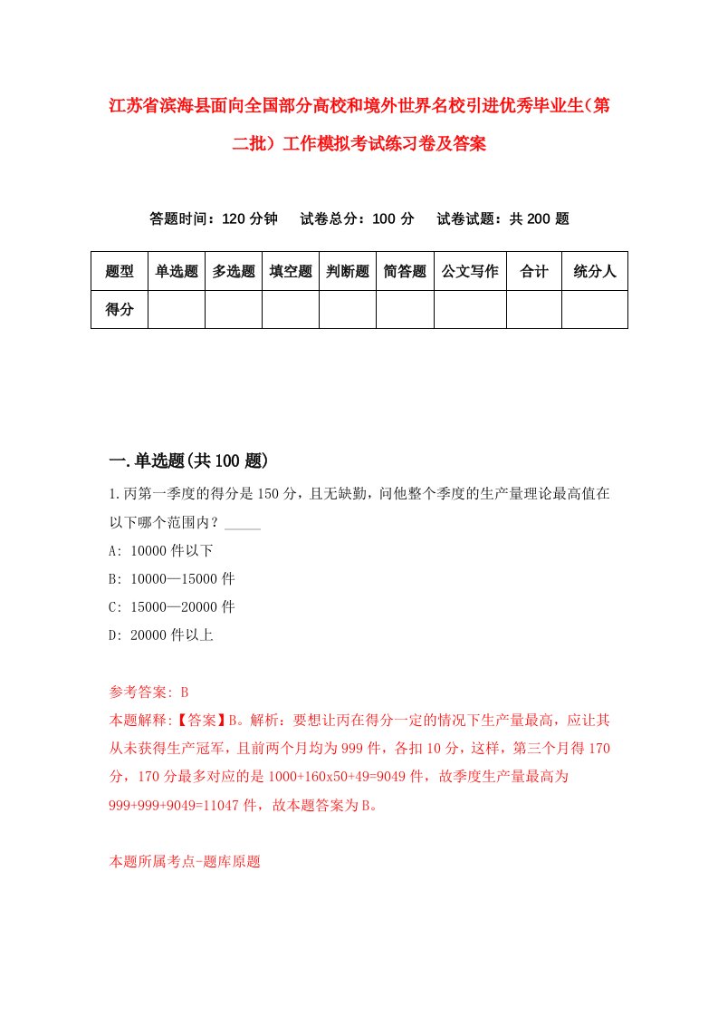 江苏省滨海县面向全国部分高校和境外世界名校引进优秀毕业生第二批工作模拟考试练习卷及答案第9期